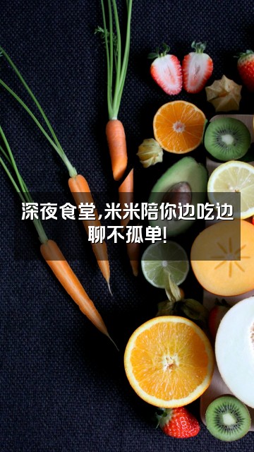 抖音米米雨声助眠（收tu）视频封面：深夜食堂，米米陪你边吃边聊不孤单！